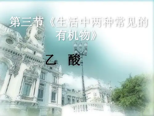 人教版高中化学第三章第三节《生活中两种常见的有机物》(共23张PPT)教育课件