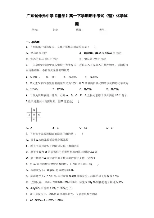 高一下学期期中考试(理)化学试题(答案解析)