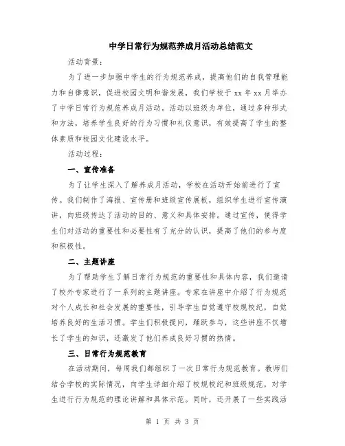 中学日常行为规范养成月活动总结范文