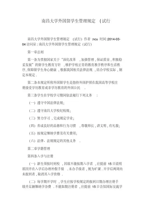 南昌大学外国留学生管理规定(试行