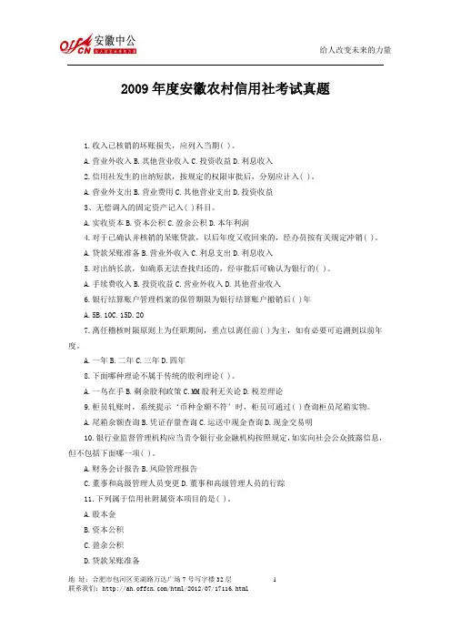 2009年度安徽农村信用社考试真题祥解