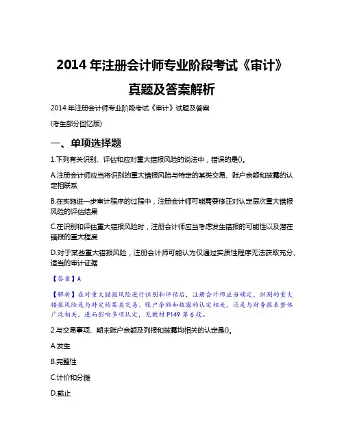 2014年注册会计师专业阶段考试《审计》真题及答案解析