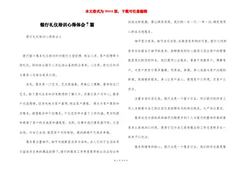 银行礼仪培训心得体会7篇
