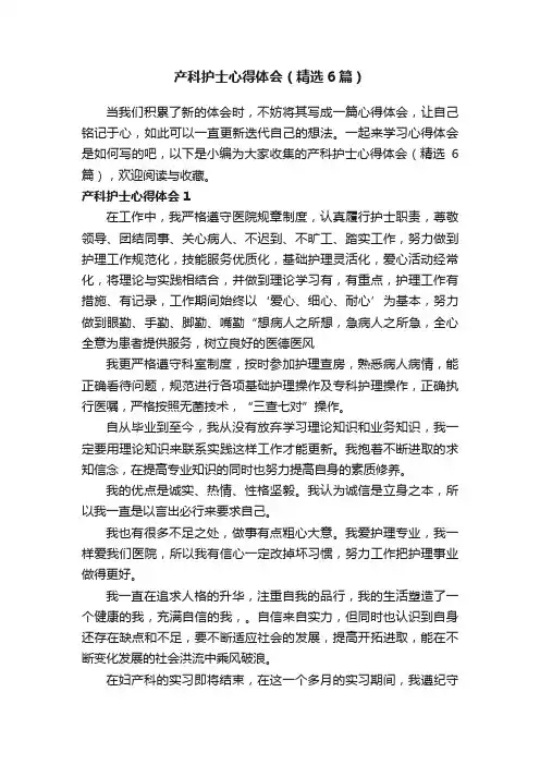 产科护士心得体会（精选6篇）