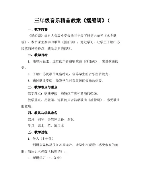 三年级音乐精品教案《揺船调》(