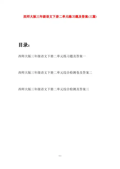 西师大版三年级语文下册二单元练习题及答案(三套)