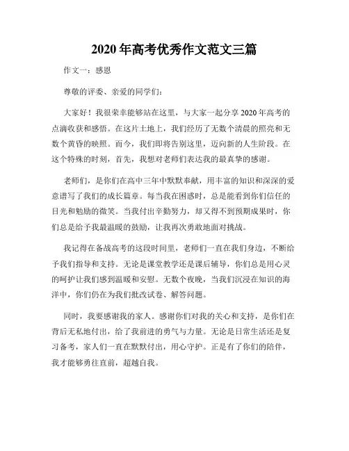2020年高考优秀作文范文三篇
