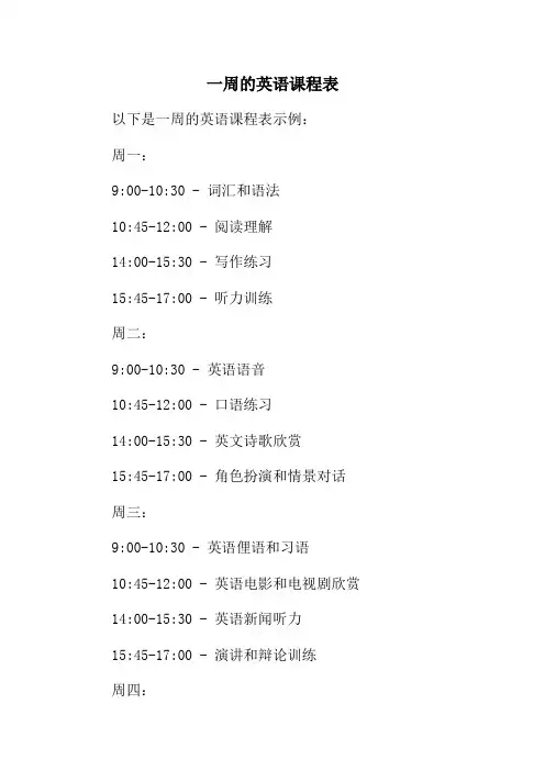 制作一周的英语课程表