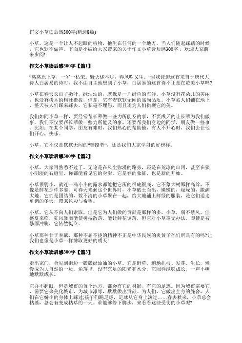 作文小草读后感300字(精选8篇)