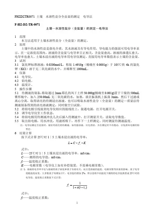 水溶性盐分全盐量的测定电导法2014-12-15 20.8.28