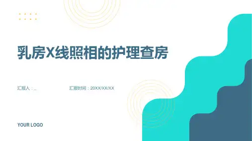 乳房X线照相的护理查房
