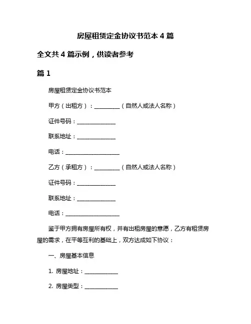 房屋租赁定金协议书范本4篇