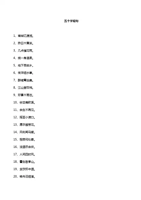 五个字短句