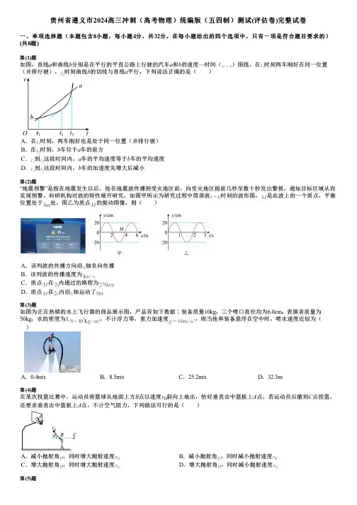 贵州省遵义市2024高三冲刺(高考物理)统编版(五四制)测试(评估卷)完整试卷