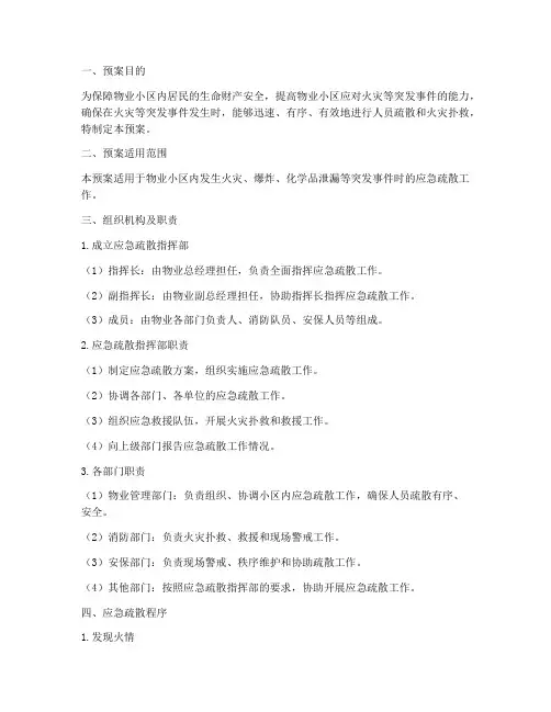 物业消防应急疏散预案