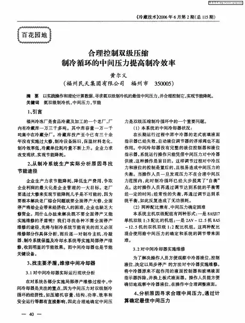 合理控制双级压缩制冷循环的中间压力提高制冷效率