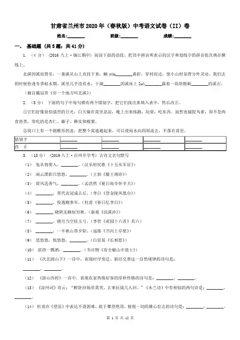甘肃省兰州市2020年(春秋版)中考语文试卷(II)卷