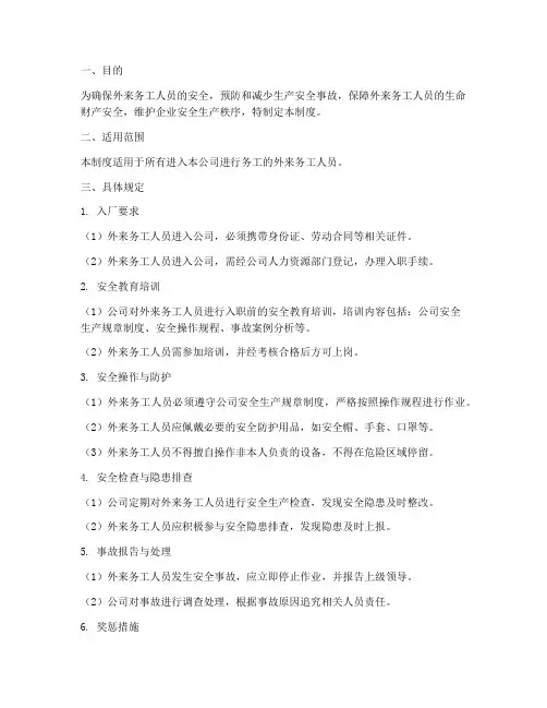 外来务工安全生产管理制度