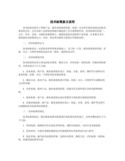 技术标准条文说明