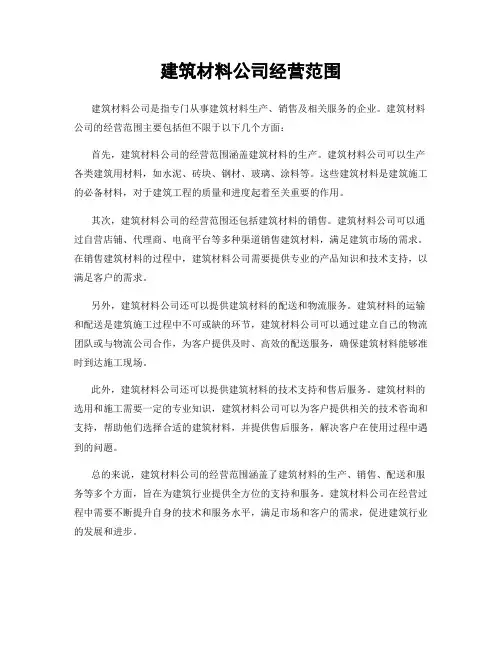 建筑材料公司经营范围
