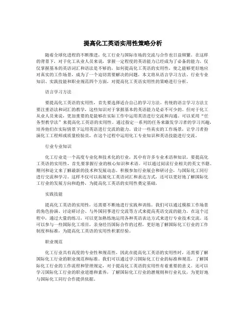 提高化工英语实用性策略分析