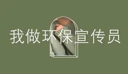《我做环保宣传员》(课件)-六年级上册劳动苏教版 (2)