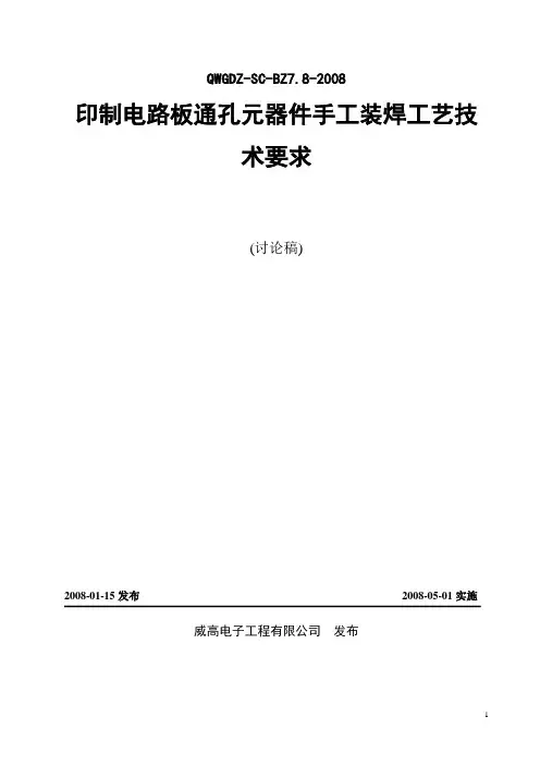 印制电路板通孔元器件装焊工艺技术要求