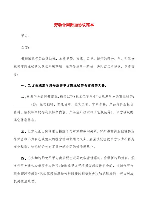 劳动合同附加协议范本(4篇)