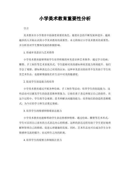 小学美术教育重要性分析