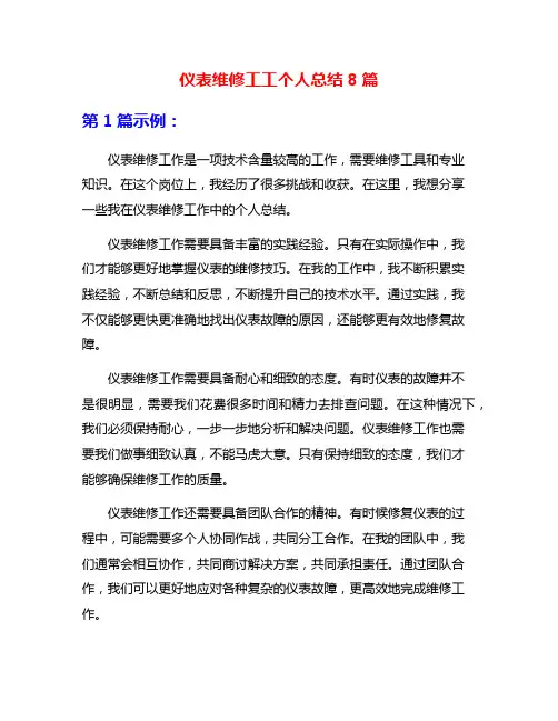 仪表维修工工个人总结8篇