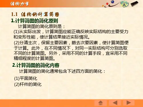 结构力学第1章结构的计算简图ppt课件
