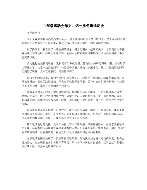 二年级运动会作文：记一次冬季运动会