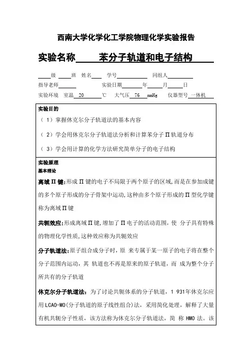 苯分子轨道与电子结构