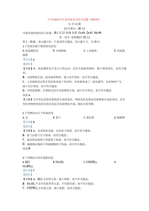 中考2019年江苏省泰州市化学试题(解析版)