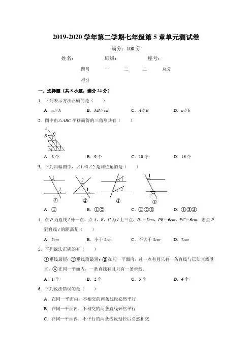 2019-2020年第二学期人教版七年级下数学第5章《相交线与平行线》单元测试卷(含答案解析)