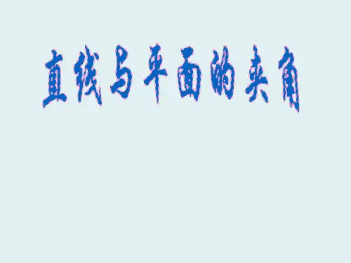 高中数学 2.5直线与平面的夹角课件 新人教B版选修2-1