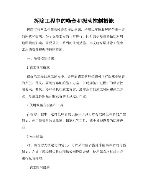 拆除工程中的噪音和振动控制措施