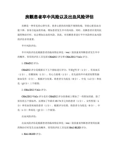 房颤患者卒中风险以及出血风险评估