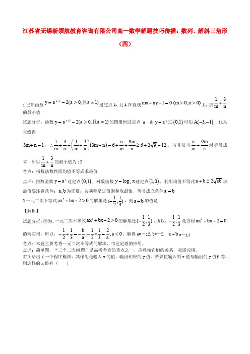 江苏省无锡新领航教育咨询有限公司高一数学-解题技巧传播-数列、解斜三角形(四)
