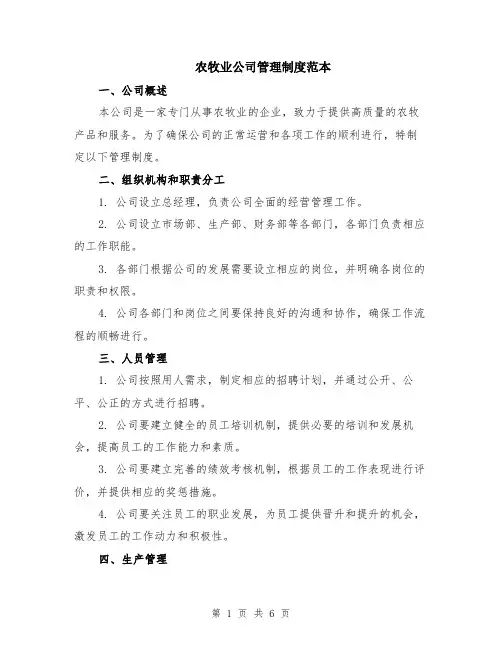 农牧业公司管理制度范本（2篇）