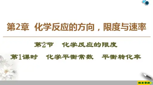 2019-2020鲁科版化学选修4 第2章 第2节 第1课时 化学平衡常数 平衡转化率课件PPT