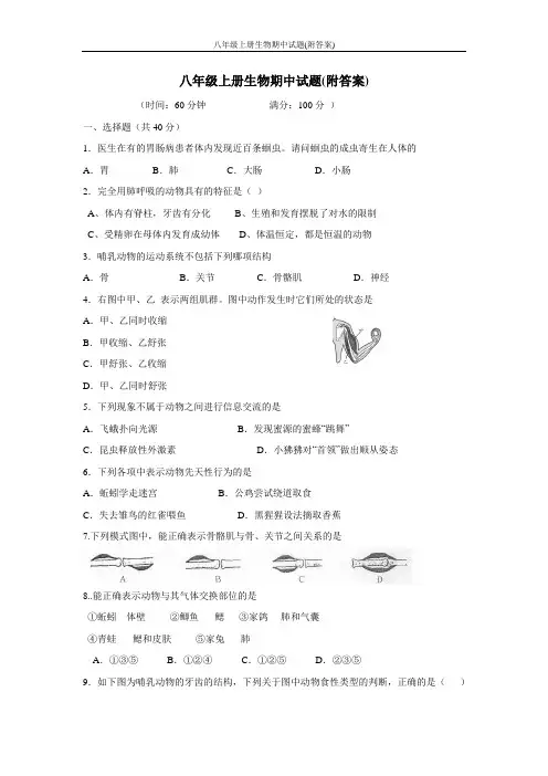 八年级上册生物期中试题(附答案)