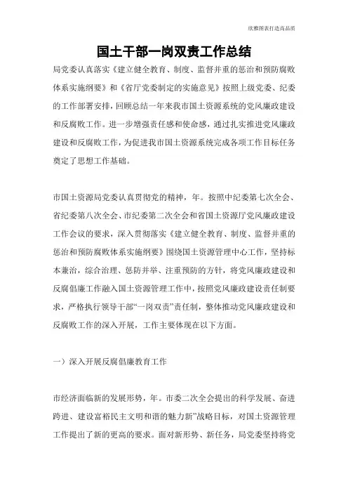 【总结范文】国土干部一岗双责工作总结