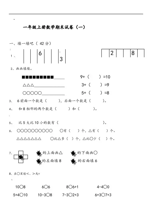 2018一年级数学上册期末试卷集(30套)
