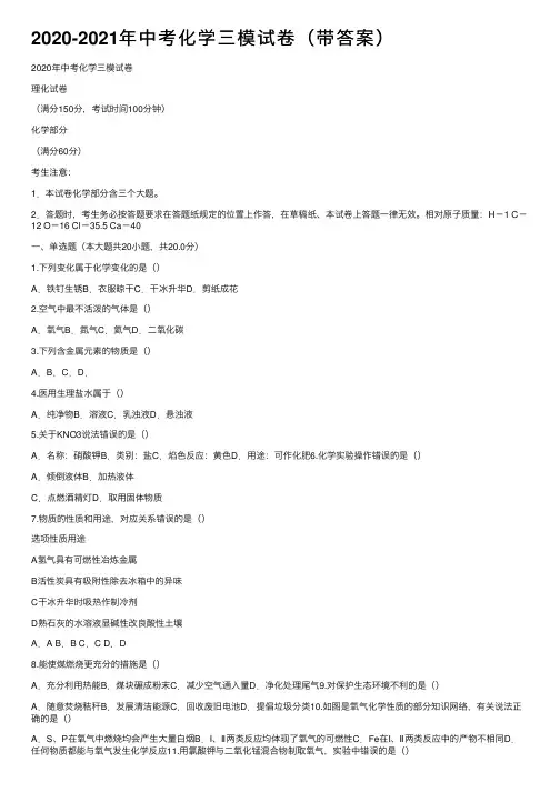 2020-2021年中考化学三模试卷（带答案）
