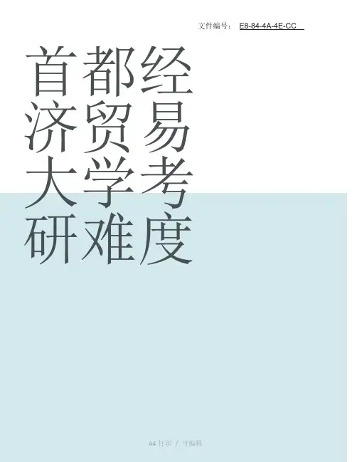 汇总首都经济贸易大学考研难度