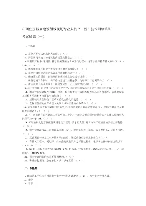 完整word版2016广西住房城乡建设领域现场专业人员三新技术网络培训考试试题一
