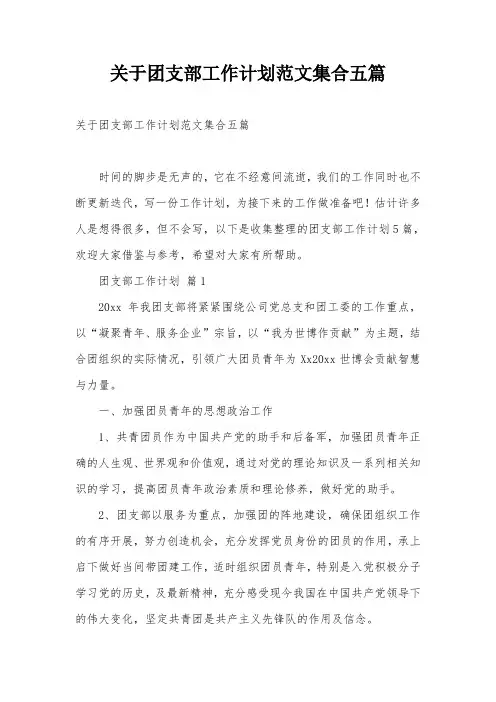 关于团支部工作计划范文集合五篇