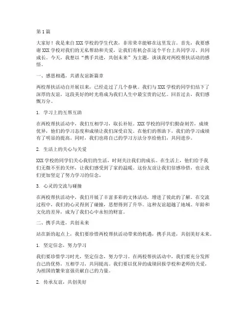 两校帮扶学生发言稿(3篇)