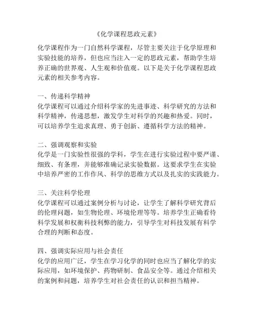 《化学课程思政元素》